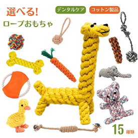 犬 おもちゃ 丈夫 犬用 ロープ系 ぬいぐるみ 耐久性 犬 噛むおもちゃ デンタルケア かわいい 犬用おもちゃ ストレス解消 知育玩具 ペット用品 犬用おもちゃ デンタルロープ 安全 歯磨き 犬用玩具 コットン素材 ストレス解消 遊び 丈夫
