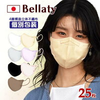 不織布マスク 立体 ベラッティ 25枚入 1箱 日本製 個包装 使い捨て カラーマスク 4層構造 抗菌不織布使用
