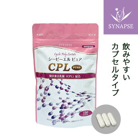2024.05 リニューアル CPL PURE（シーピーエルピュア）150カプセル入 国産 活性乳酸 CPL 乳酸オリゴマー 環状重合乳酸 日本製 サプリメント シナプス 健康食品 ギフト