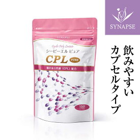 環状重合乳酸 サプリメント 【CPL PURE（シーピーエルピュア）】150カプセル入 国産 活性乳酸 CPL 乳酸オリゴマー 日本製 サプリメント シナプス 健康食品 ギフト 飲みやすい カプセルタイプ