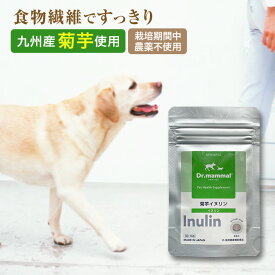 【販売元直販】 犬 サプリ 国産 菊芋イヌリン 30粒入 Dr.ママル シニア犬 小型犬 高齢犬 体重管理 水溶性食物繊維 ペット用サプリ ドクターママル 送料無料