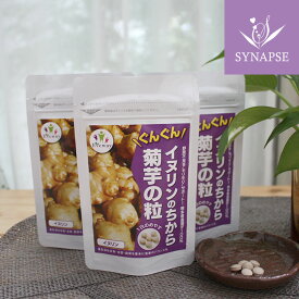 イヌリンのちから 菊芋の粒（180粒×3袋 約3ヶ月分） 送料無料 水溶性食物繊維 イヌリン サプリメント 農薬不使用栽培 国産 菊芋 キクイモ いぬりん 菊芋 サプリ きくいも ダイエット 【正規販売店】 プレゼント ギフト 贈り物 実用的