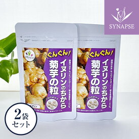 イヌリンのちから 菊芋の粒（180粒×2袋 約2ヶ月分）送料無料 イヌリン 水溶性食物繊維 サプリメント 農薬不使用栽培 国産 菊芋 キクイモ いぬりん 菊芋サプリ きくいも ダイエット サプリ プレゼント ギフト 贈り物 実用的 【正規販売店】