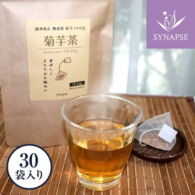 国産 菊芋茶 ティーパック 30包 / 30包×2 熊本県産 減農薬 きくいも茶 キクイモ茶 菊芋ちゃ ダイエット 血糖値 菊芋 キクイモ きくいも お茶 ノンカフェイン ディカフェ 妊婦 子供 ティーバック 個包装 健康茶 送料無料