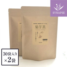 《送料無料》菊芋茶 国産 熊本県産 お得な2袋セット (ティーバッグ 30包×2袋 ) 自然のまま焙煎 キクイモ茶 個包装 菊芋 イヌリン いぬりん キクイモ きくいも シナプス ノンカフェイン ティーパック 健康茶 健康食品 ギフト 父の日【正規販売店】