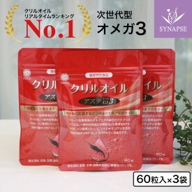 クリルオイル アスタオメガ3 (60粒) × お得な3 個セット オメガ3 サプリ 南極オキアミ DHA EPA 脂肪酸 ホスファチジルコリン リン脂質型 オキアミ オメガIII オメガ3 アリスコーポレーション 美容サプリ ペット 犬 猫 【正規販売店】omega krill oil
