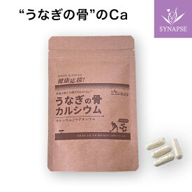 うなぎの骨カルシウム(120カプセル入り） 国産 カルシウム マグネシウム 骨年齢 高齢 女性 男性 子供 子ども 成長期 中高生 栄養補助 カルシウム不足 牛乳2杯分 【正規販売店】《送料無料》