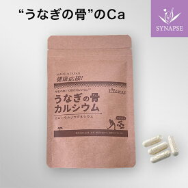 うなぎの骨カルシウム(120カプセル入り） 国産 カルシウム マグネシウム 骨年齢 高齢 女性 男性 子供 子ども 成長期 中高生 栄養補助 カルシウム不足 牛乳2杯分 【正規販売店】《送料無料》