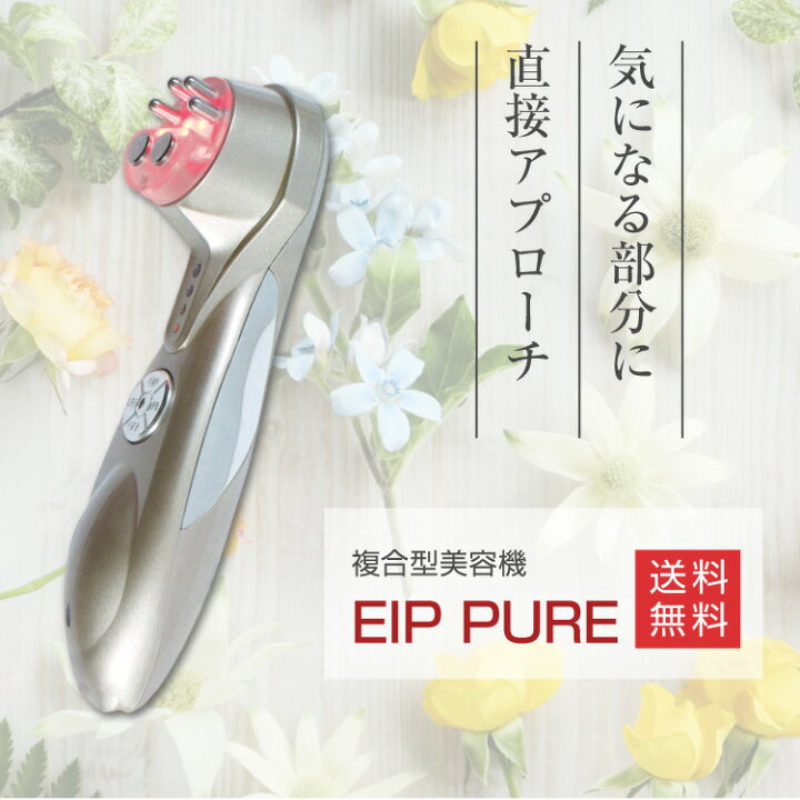 楽天市場】※販売終了 【正規販売店】複合美顔器 EIP PURE 美顔器 EMS 