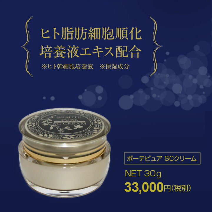 楽天市場】ヒト幹細胞 ボーテピュア SC クリーム (30g) ヒト脂肪細胞順 