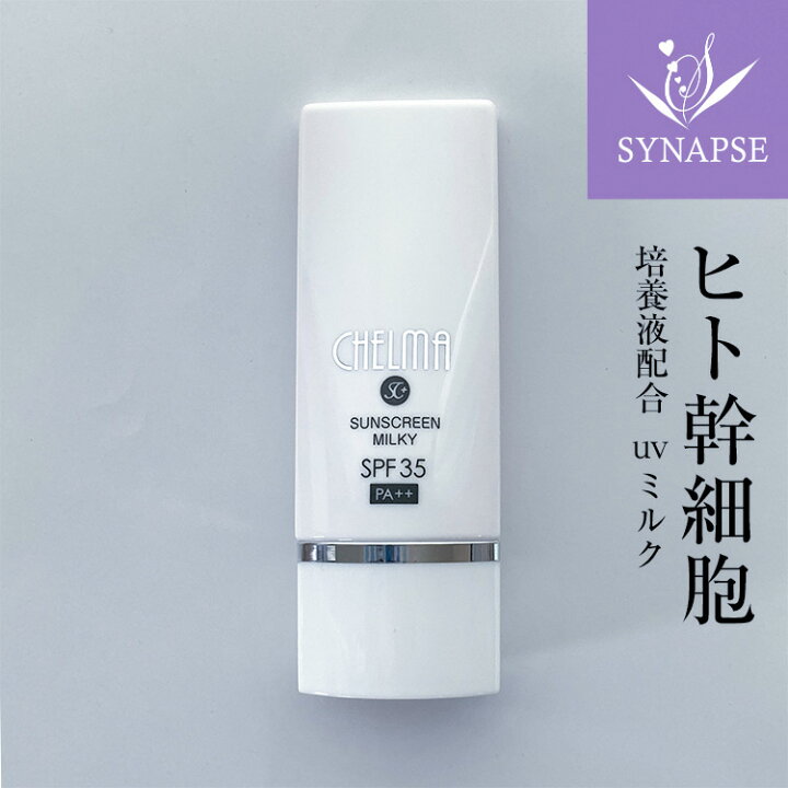 楽天市場 ヒト幹細胞 日焼け止め シェルマ Sc サンスクリーン Uvミルク Spf35 Pa ヒアルロン酸 セラミド 美容液 高保湿 乾燥肌 しっとり 顔用 Uvケア 紫外線 ダメージ 化粧下地 幹細胞コスメ ヒトカン細胞 エンチーム 正規販売店 Chelma 日本製 サプリと幹細胞