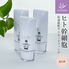 ★お得な3個セット★ ヒト幹細胞 シェルマ SC リキッド ファンデーション (30g) ピンク 《 エンチーム 正規販売店 》 美容液 下地 カバー力 肌に優しい 保湿 ファンデーション リキッド ヒト 幹細胞 幹細胞培養液 コスメ 化粧品 日本製