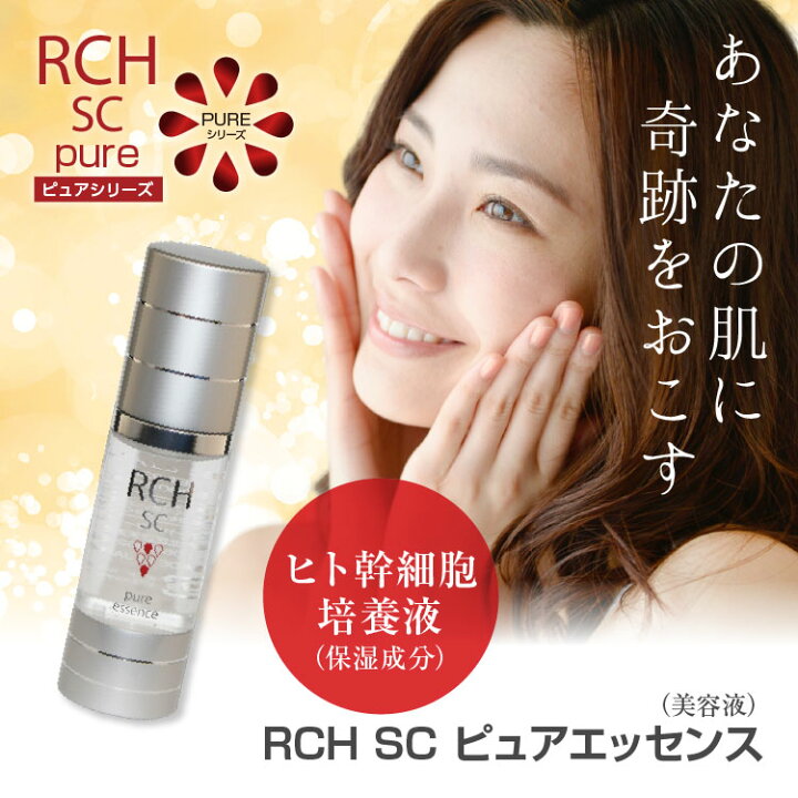 楽天市場】ヒト幹細胞 美容液 化粧品 RCH SC ピュア エッセンス (33mL 