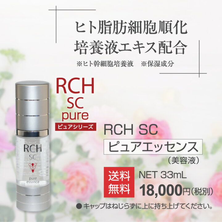 楽天市場】ヒト幹細胞 美容液 化粧品 RCH SC ピュア エッセンス (33mL 