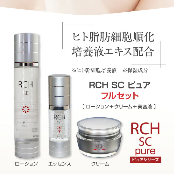 楽天市場】☆お得な3点セット☆ ヒト幹細胞 化粧品 RCH SC ピュア 化粧 