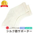 ＼ランキング1位／ シルク 膝サポーター (2枚1組）絹糸屋さん 日本製 送料無料 高齢者 ゆったり 締めつけない 冷え対策 保温 保護 保湿 メンズ レディース フリーサイズ 膝用 高齢者用 サポート 膝ウォーマー 就寝 絹 湿布 サポーター