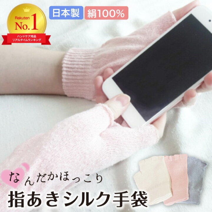 楽天市場】絹糸屋さん ふんわりシルク手袋 指あきタイプ シルク100 