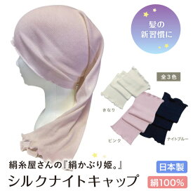 シルク ナイトキャップ ロング用 絹糸屋さんの『絹かぶり姫』 シルク100% ロングヘア 日本製 きなり ピンク ナイトブルー 就寝用 筒型 シルクキャップ 美髪 子供 中村忠三郎商店 【正規販売店】 送料無料 ギフト プレゼント ランキング