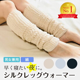 新聞雑誌で話題 ! シルク レッグウォーマー 絹糸屋さん『早く寝たい夜に。』 送料無料 ロング 45cm 日本製 男女兼用 裏地 絹 100% 綿 冷え対策 温活 就寝 しめつけない ゆったり レディース メンズ 中村忠三郎