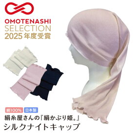 【おもてなしセレクション2025受賞】シルク ナイトキャップ ロング用 絹糸屋さんの『絹かぶり姫』 シルク100% ロングヘア 日本製 きなり ピンク ナイトブルー 就寝用 筒型 シルクキャップ 美髪 中村忠三郎商店 【正規販売店】 送料無料
