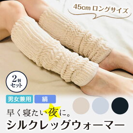 シルク レッグウォーマー ロング【 お得なまとめ買い 】 送料無料 絹糸屋さん 『早く寝たい夜に。』 45cm 男女兼用 日本製 絹 綿 温活 睡眠 熟睡 冷房対策 足 足首 あたためる あったか 裏地 絹 100% 締め付けない ゆったり 冷え