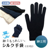 大きめ シルク手袋 絹糸屋さんの『紳士もうれしい。』シルク 絹 100% 手袋 日本製 きなり 黒 紺 メンズ …