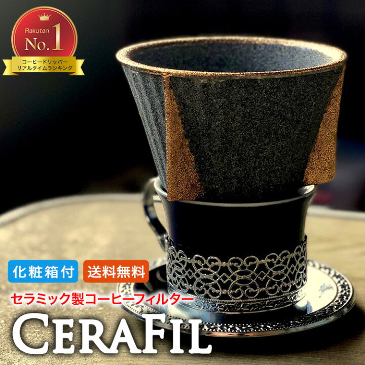 楽天市場 ギフト 実用的 139 セラミック コーヒーフィルター セラフィル 1 4杯分 コーヒー ドリッパー 陶器 直接カップに置いて使えます コーヒードリッパー 有田焼 波佐見焼 おしゃれ 高級 送料無料 ラッピング無料 プレゼント サプリと幹細胞コスメ専門シナプス