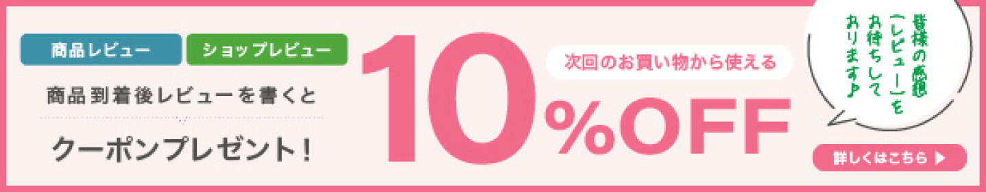 レビューを書いて10%OFFクーポンプレゼント