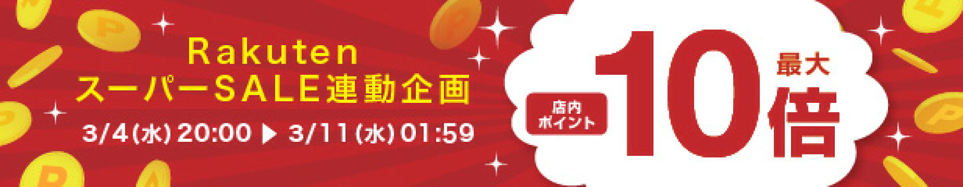 【期間限定】ポイント10倍