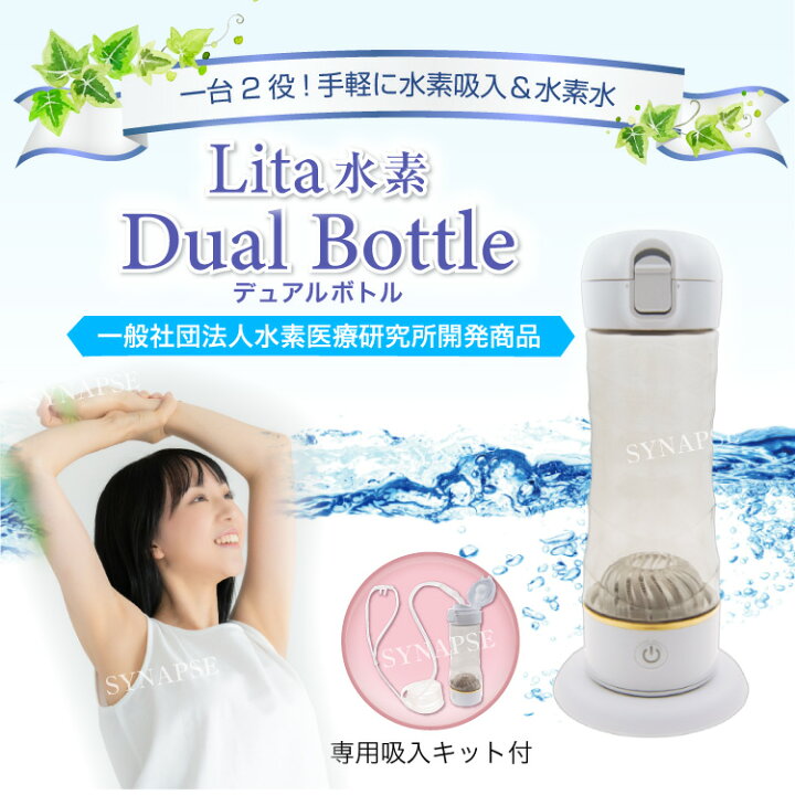 楽天市場】【正規販売店】 Lita 水素 Dual Bottle デュアルボトル 