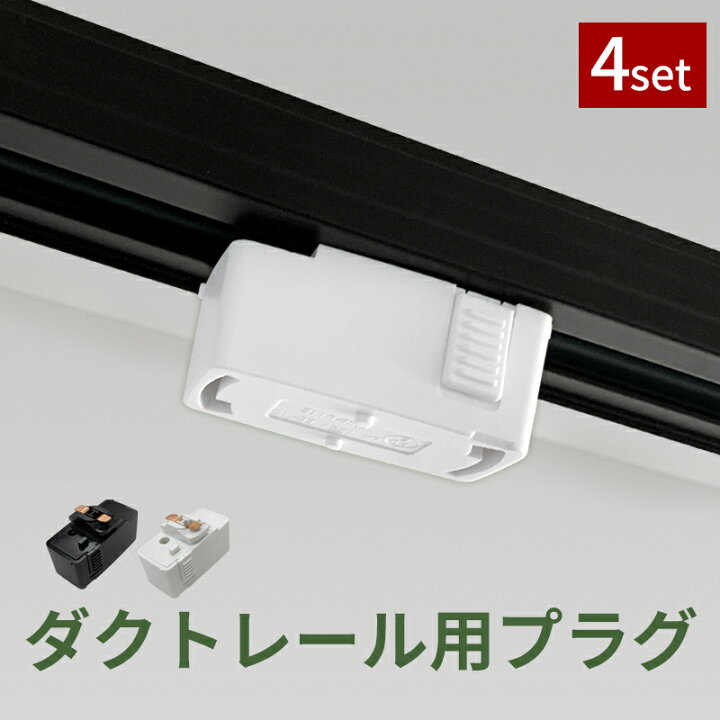 楽天市場】ダクトレール用プラグ 【4個セット】ライティングレール 