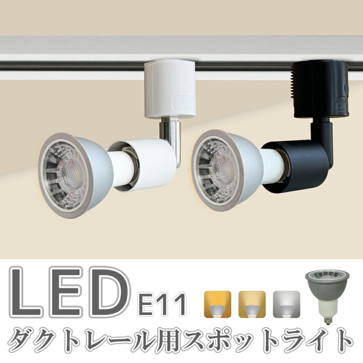 楽天市場】スポットライト LED電球付 ダクトレール用 ダクトレール 