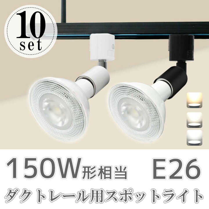 楽天市場】ダクトレール用スポットライト器具【LED電球付き】【10個 