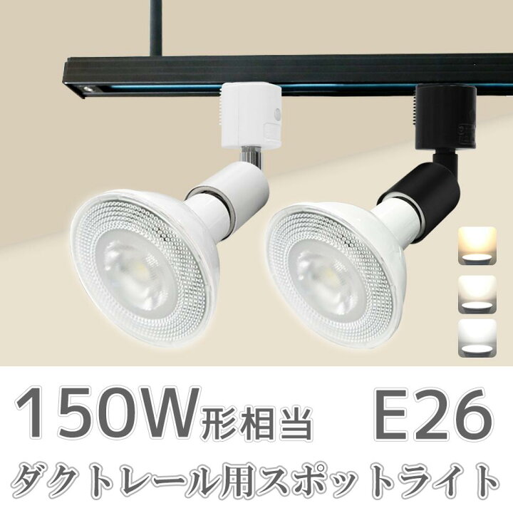 楽天市場】ダクトレール用スポットライト LED電球付き E26 150W形相当 