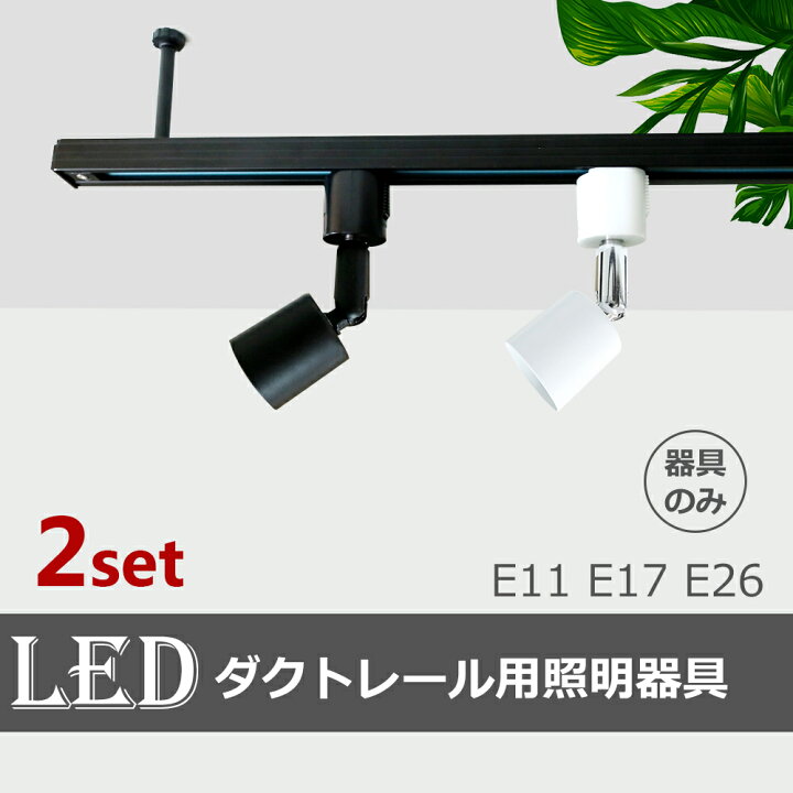 楽天市場】ダクトレール ソケット 【2個セット】ダクトレール用 