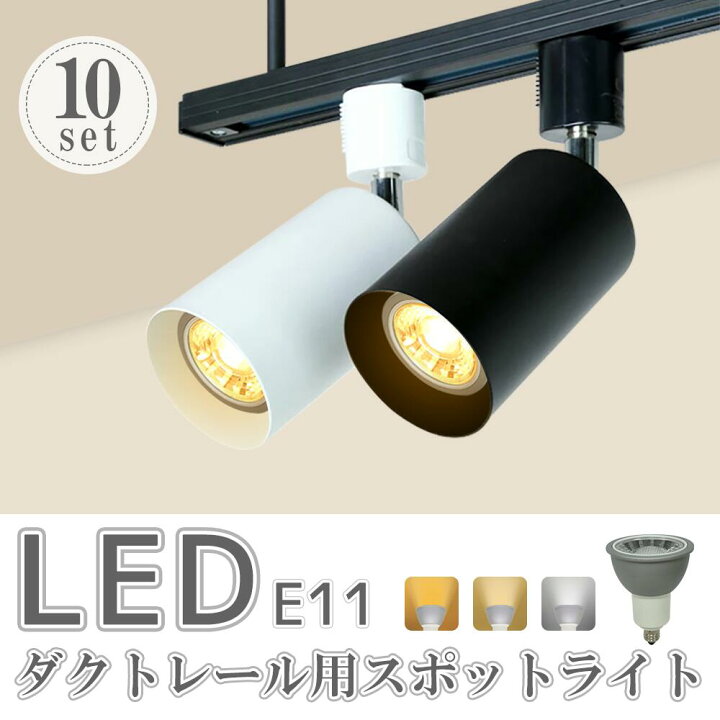 楽天市場】スポットライト【10個セット】LED電球付 ダクトレール用 
