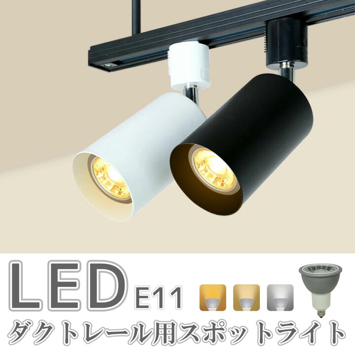 楽天市場】スポットライト LED電球付 ダクトレール用 ライト 70W形 E11 