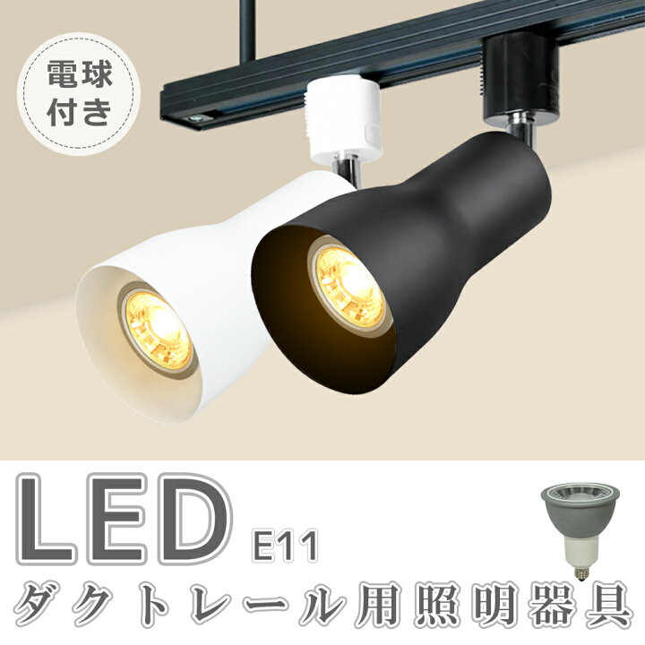 楽天市場】スポットライト LED電球付き【1-10個セット】ダクトレール用 
