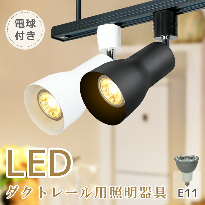 楽天市場】スポットライト LED電球付き【1-10個セット】ダクトレール用 