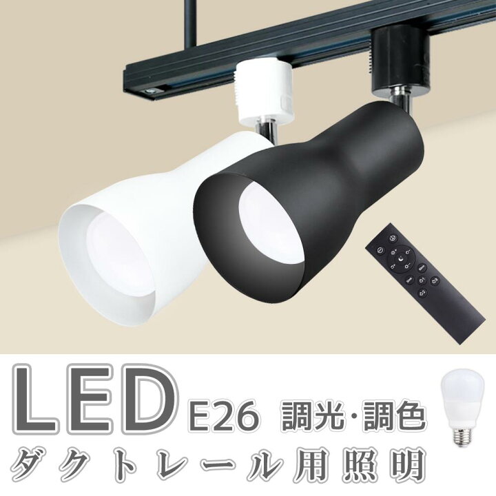 楽天市場】スポットライト ダクトレールライトled電球 調光 調色 