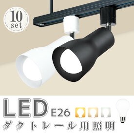 ダクトレール用スポットライト【10個セット】LED電球付き 器具 広角タイプ LED電球 60W形 E26 電球色 自然色 昼白色 レールライト おしゃれ 間接照明 天井照明 シーリング ライティングレール 寝室 食卓用 （SC-L300-NGM-E26-10SET)