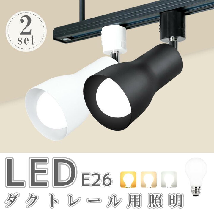 楽天市場】ダクトレール用スポットライト【2個セット】LED電球付き 