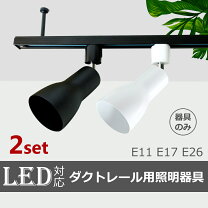 楽天市場】ダクトレール用スポットライト 2個セットの通販