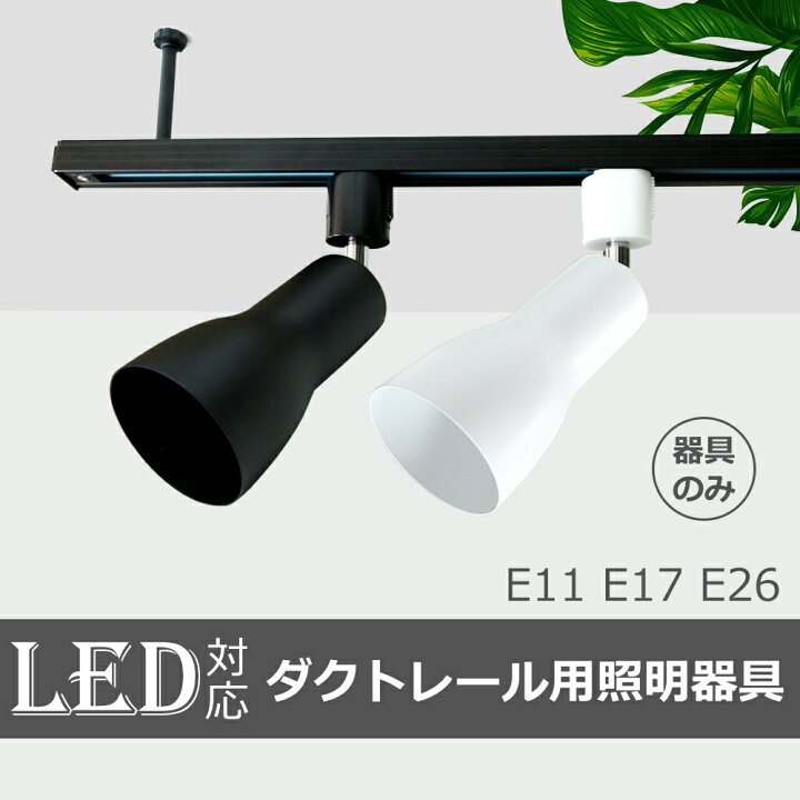 楽天市場】スポットライト 器具 ダクトレール E26 E17 E11 広角タイプ 