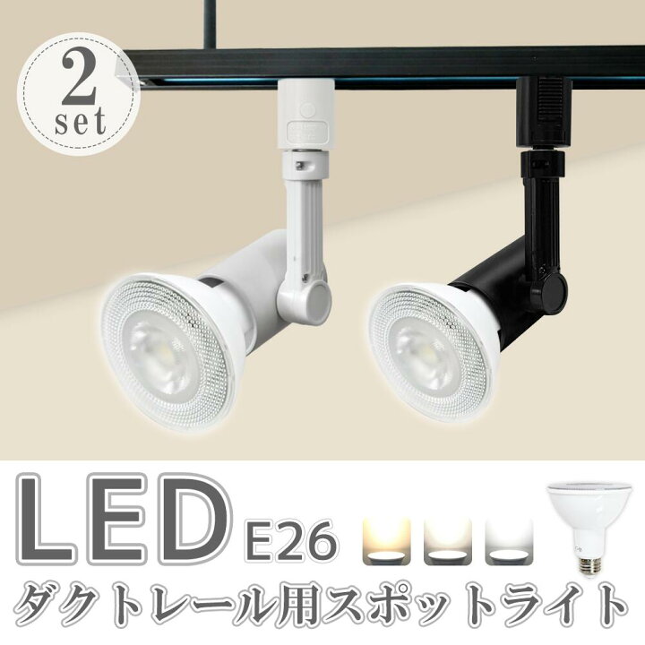 楽天市場】ダクトレール用スポットライト器具【2個セット】 LED電球 