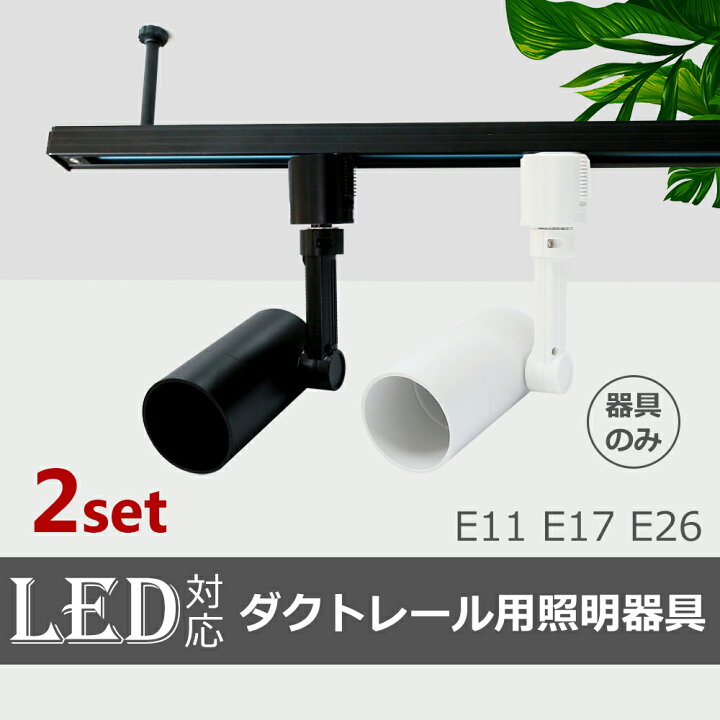 楽天市場】スポットライト 器具 【2個セット】ダクトレール用 E11 E17 