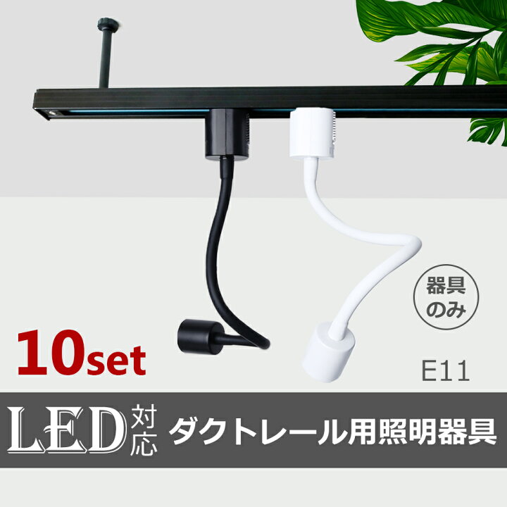 楽天市場】ダクトレール ソケット E11【10個セット】電球別売 スポット  