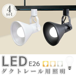 ダクトレール用スポットライト 【4個セット】器具とLED電球のお得なセット販売 スポットライト ダクトレール レールライト【LED電球付き】60W形相当 E26 電球色 自然色 昼白色 照明器具(SC-L70