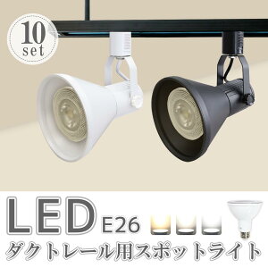 ダクトレール用スポットライト器具【10個セット】 LED電球付き E26 150W形相当 led ビーム電球 スポットライト おしゃれ レールライト 照明器具 ライティングレール シーリングライト 間接照明(