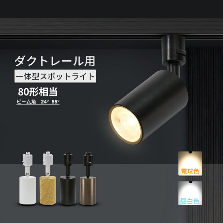 楽天市場】スポットライト LED一体型 1~10個 ダクトレール用 80W形 